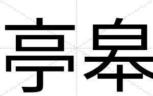 亭皋
