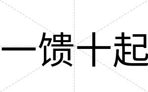 一馈十起