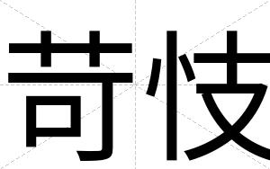 苛忮