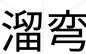 溜弯