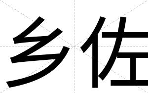 乡佐