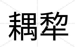 耦犂