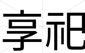 享祀