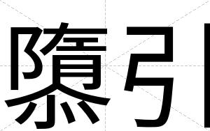 隳引