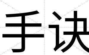 手诀
