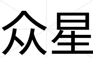 众星