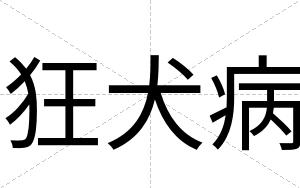 狂犬病