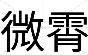 微霄