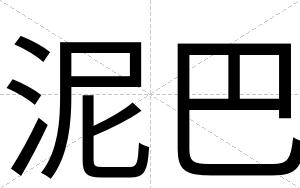 泥巴