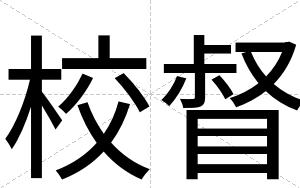 校督