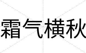 霜气横秋