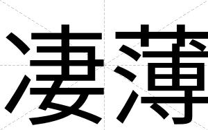 凄薄