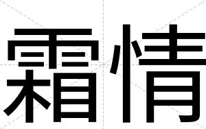 霜情