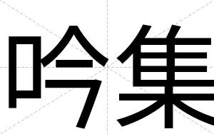 吟集