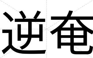 逆奄