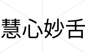 慧心妙舌
