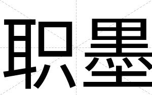 职墨