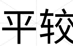 平较