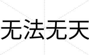 无法无天