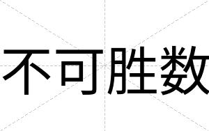 不可胜数