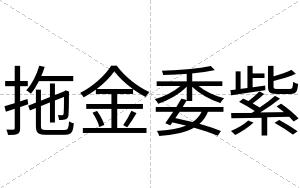 拖金委紫