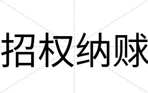 招权纳赇