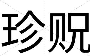 珍贶