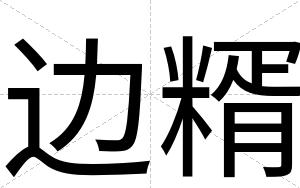 边糈
