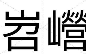 岧巆