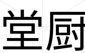 堂厨