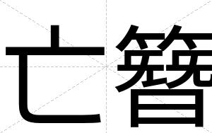 亡簪