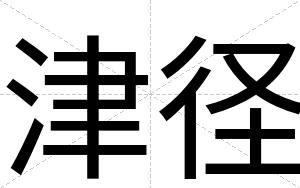 津径