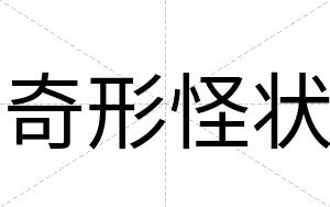 奇形怪状