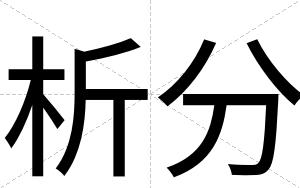 析分