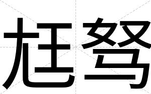 尪驽