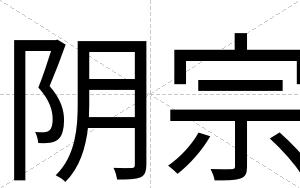 阴宗