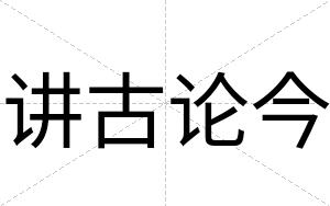 讲古论今