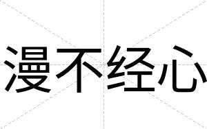 漫不经心