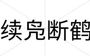 续凫断鹤