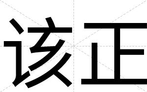 该正