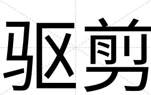 驱剪