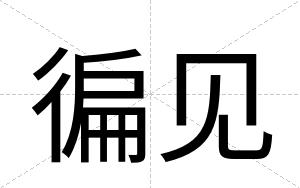 徧见