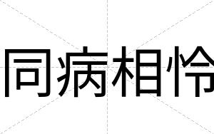 同病相怜