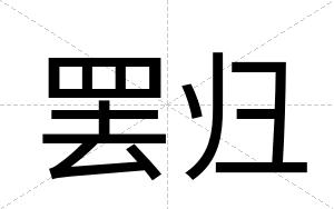 罢归