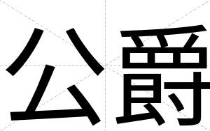 公爵