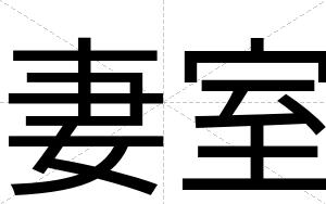 妻室