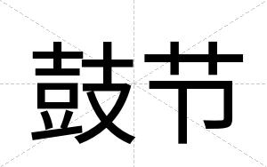 鼓节