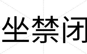 坐禁闭