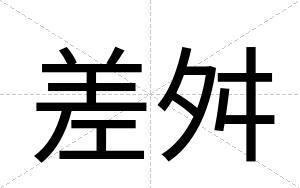 差舛