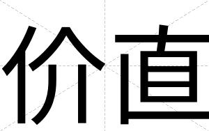 价直